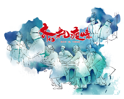 众志成城，抗击疫情