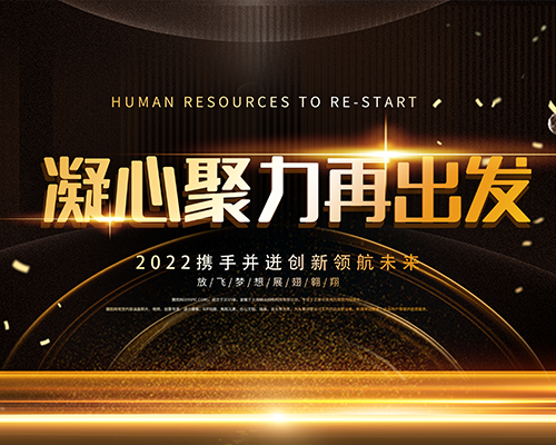凝心聚力迎未来